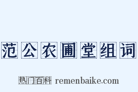 范公农圃堂组词是什么意思的图片